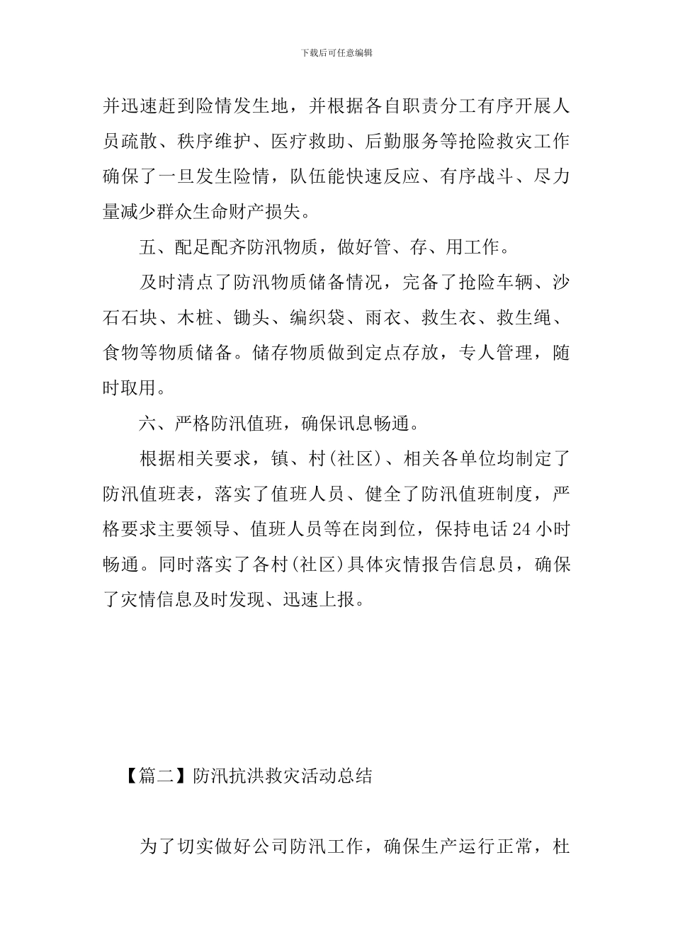 防汛抗洪救灾活动总结_第3页