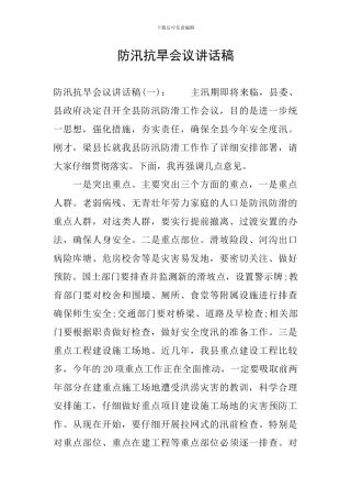 防汛抗旱会议讲话稿