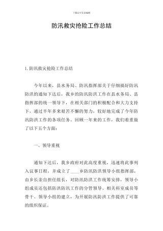 防汛救灾抢险工作总结