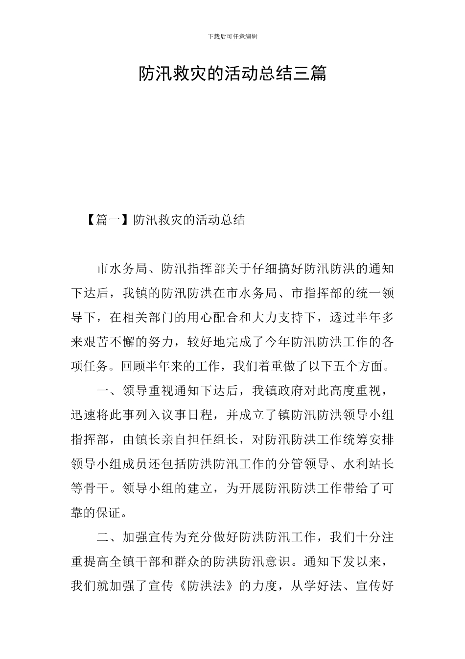 防汛救灾的活动总结三篇_第1页