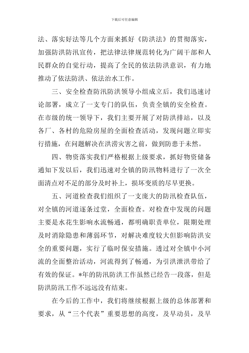防汛救灾的活动总结三篇_第2页