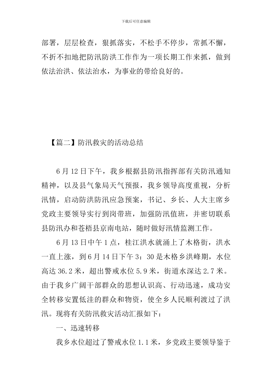 防汛救灾的活动总结三篇_第3页