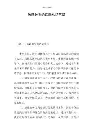 防汛救灾的活动总结三篇
