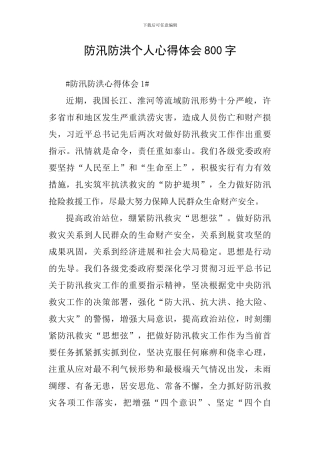 防汛防洪个人心得体会800字