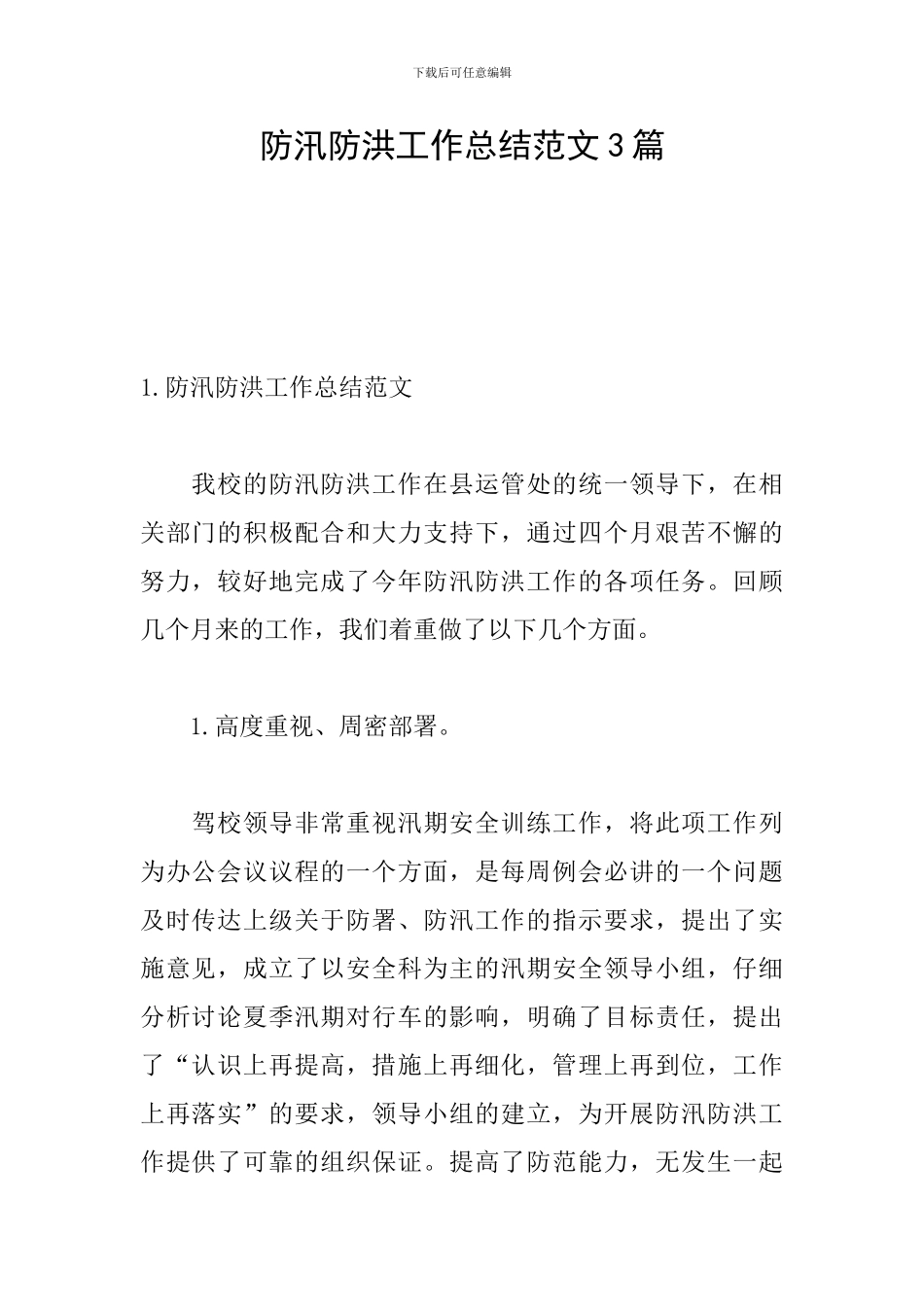 防汛防洪工作总结范文3篇_第1页