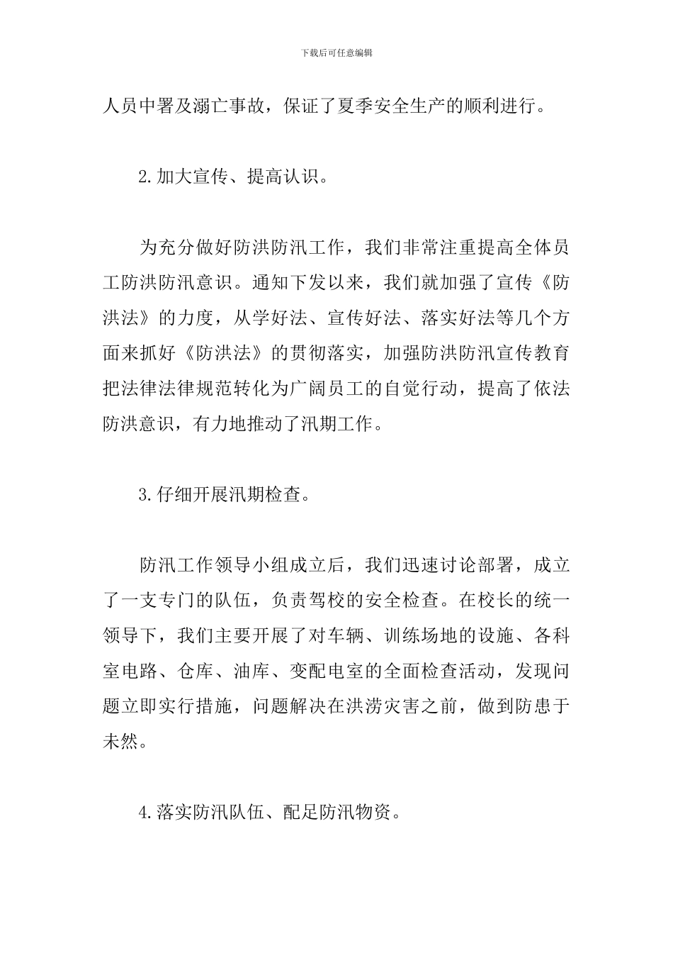 防汛防洪工作总结范文3篇_第2页