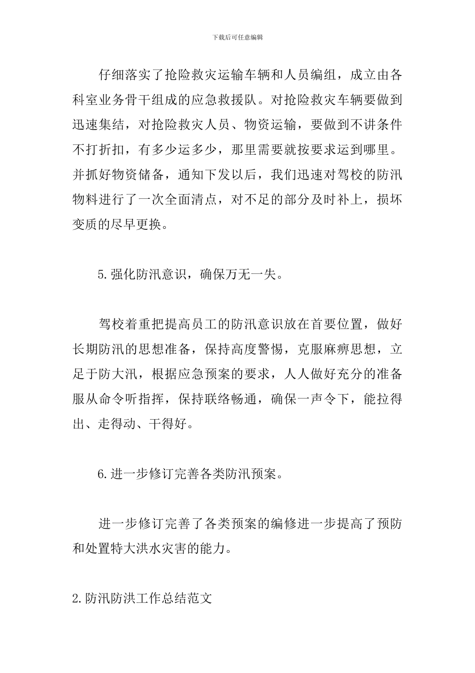 防汛防洪工作总结范文3篇_第3页