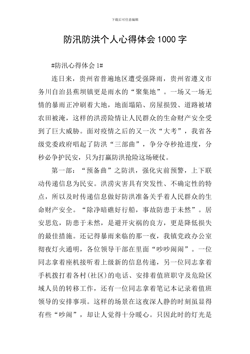 防汛防洪个人心得体会1000字_第1页