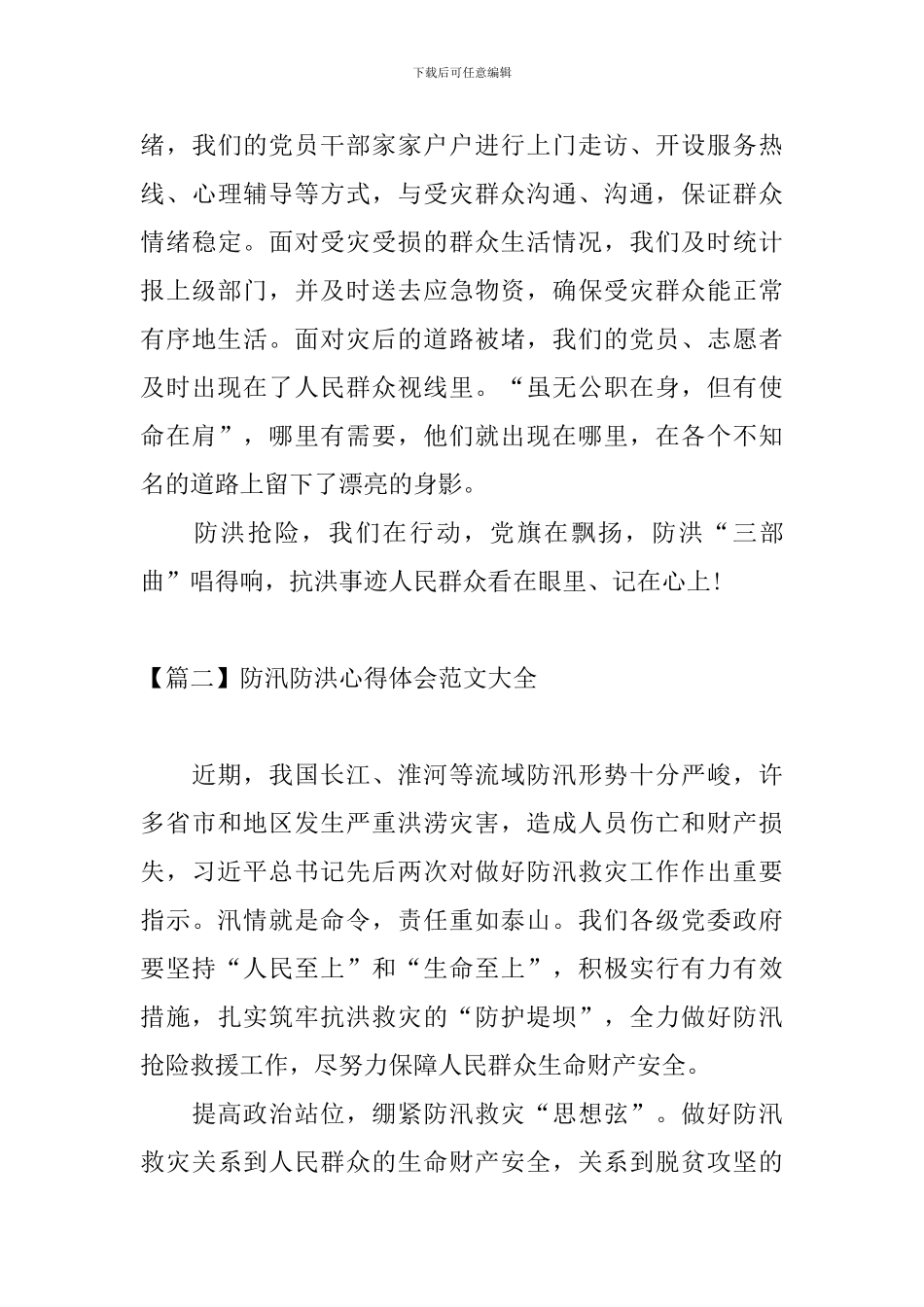 防汛防洪心得体会范文大全_第3页
