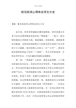 防汛防洪心得体会范文大全