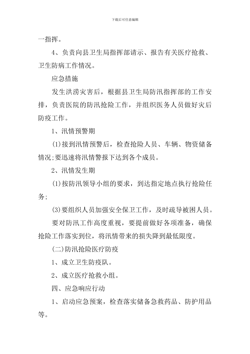 防洪防汛的应急预案_第2页