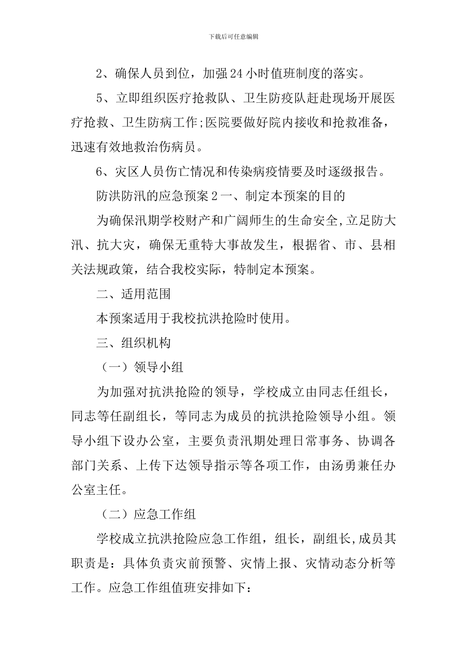 防洪防汛的应急预案_第3页