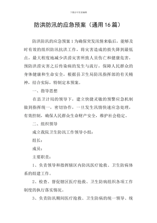 防洪防汛的应急预案