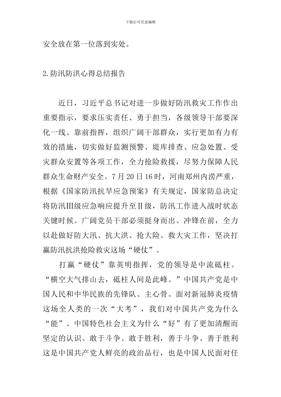 防汛防洪心得总结报告_第3页