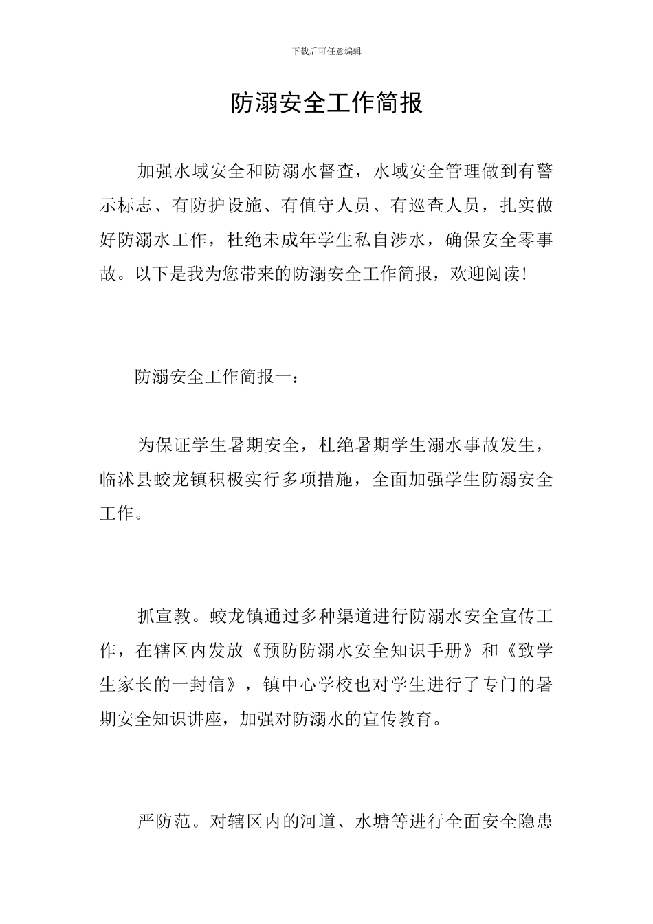防溺安全工作简报_第1页