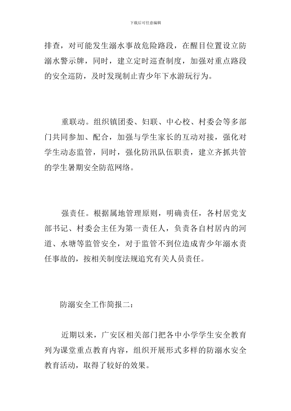 防溺安全工作简报_第2页