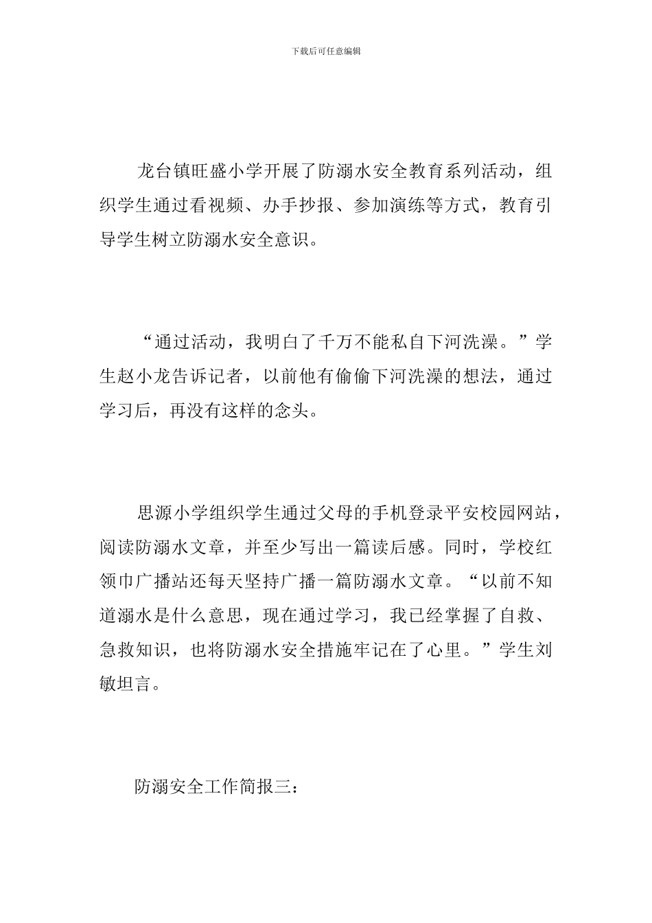 防溺安全工作简报_第3页