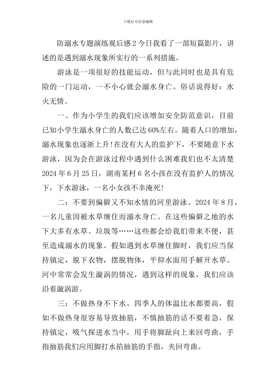 防溺水专题演练观后感_第2页
