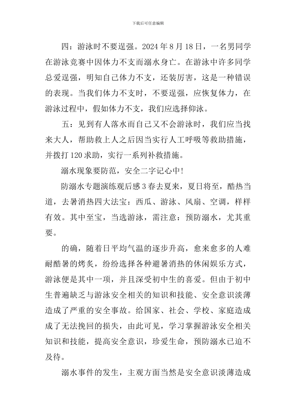 防溺水专题演练观后感_第3页
