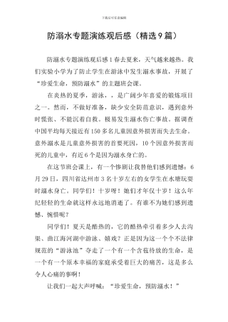 防溺水专题演练观后感