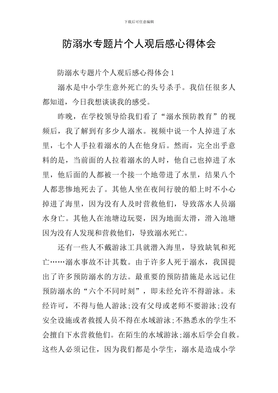 防溺水专题片个人观后感心得体会_第1页