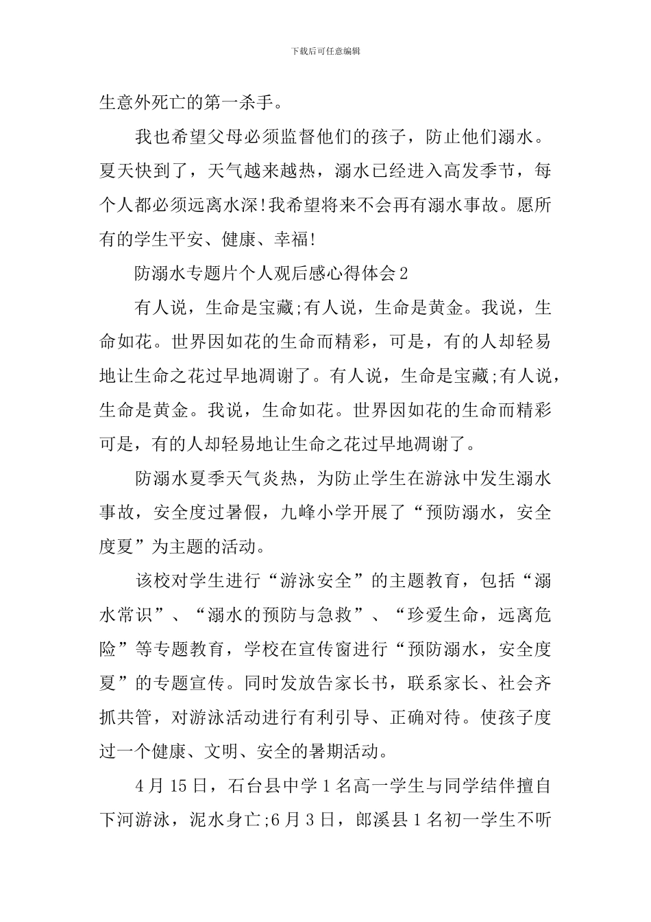 防溺水专题片个人观后感心得体会_第2页