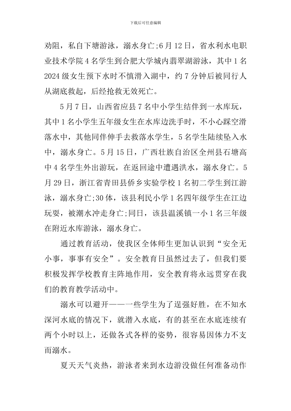 防溺水专题片个人观后感心得体会_第3页