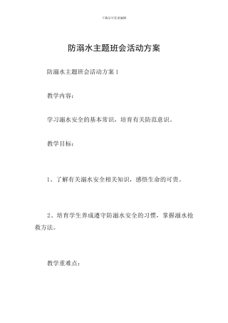 防溺水主题班会活动方案