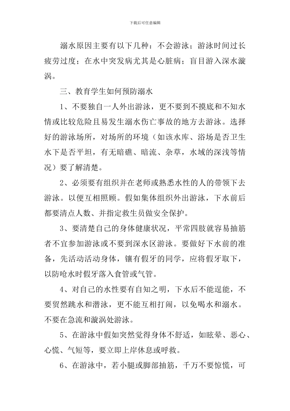 防溺水初中短教案_第2页