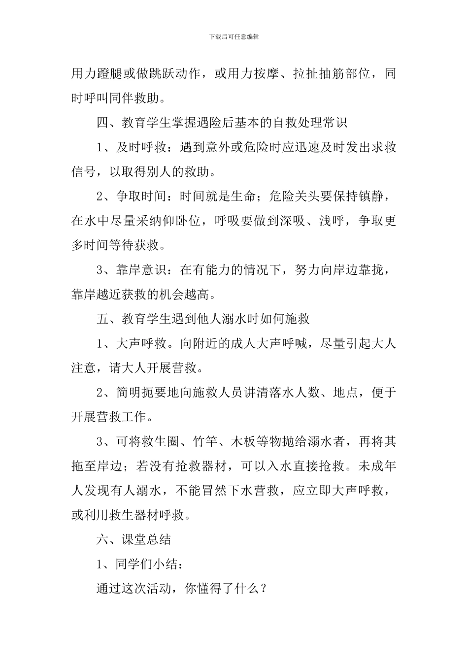 防溺水初中短教案_第3页