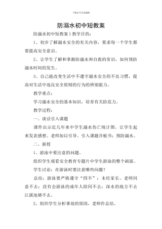 防溺水初中短教案