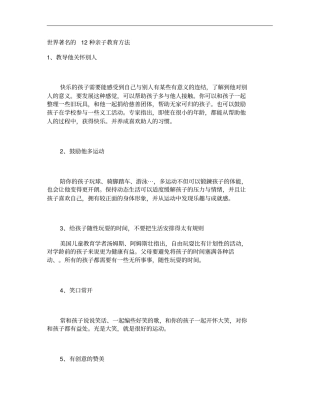 世界著名的12种亲子教育方法讲解