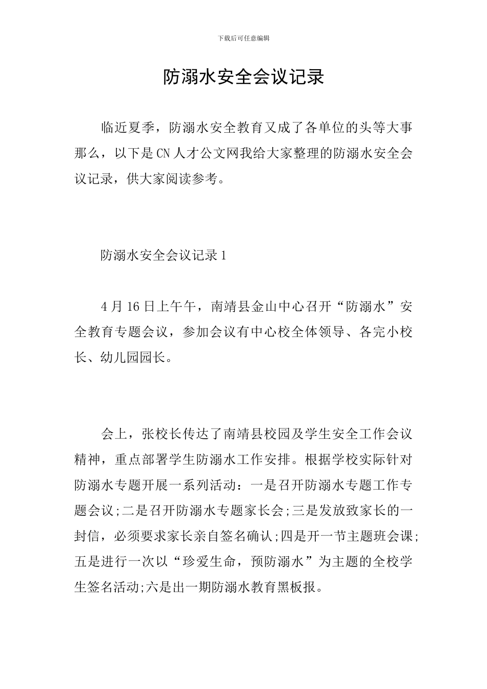 防溺水安全会议记录_第1页