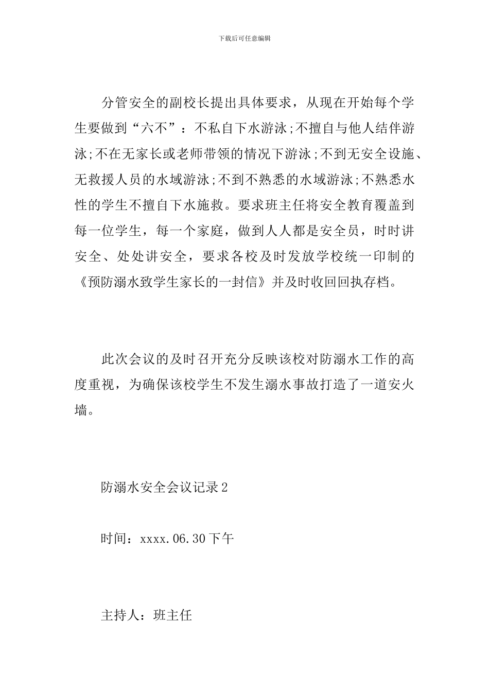 防溺水安全会议记录_第2页