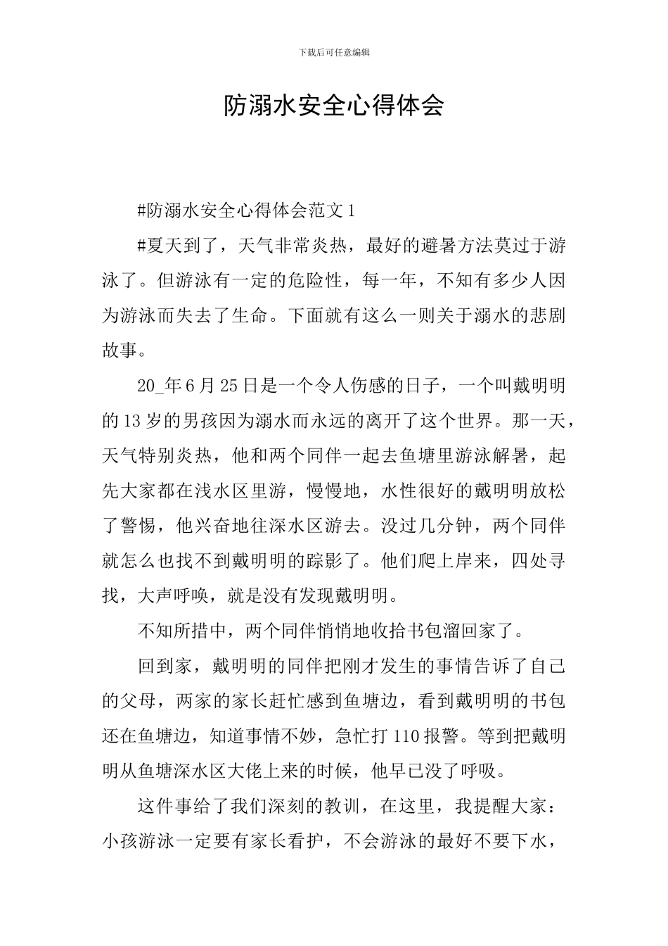 防溺水安全心得体会_第1页