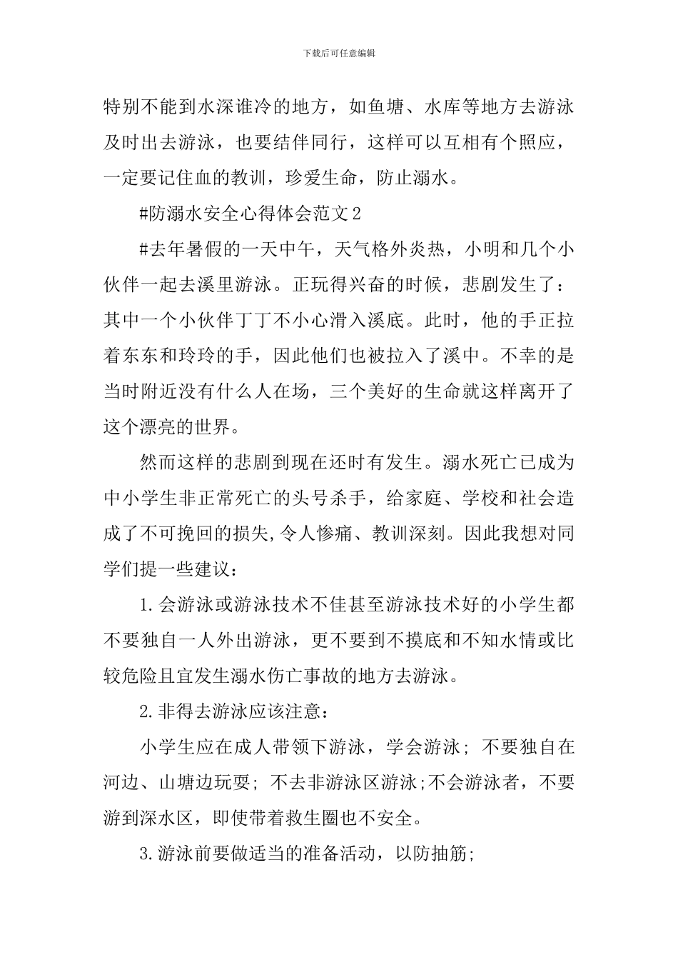 防溺水安全心得体会_第2页