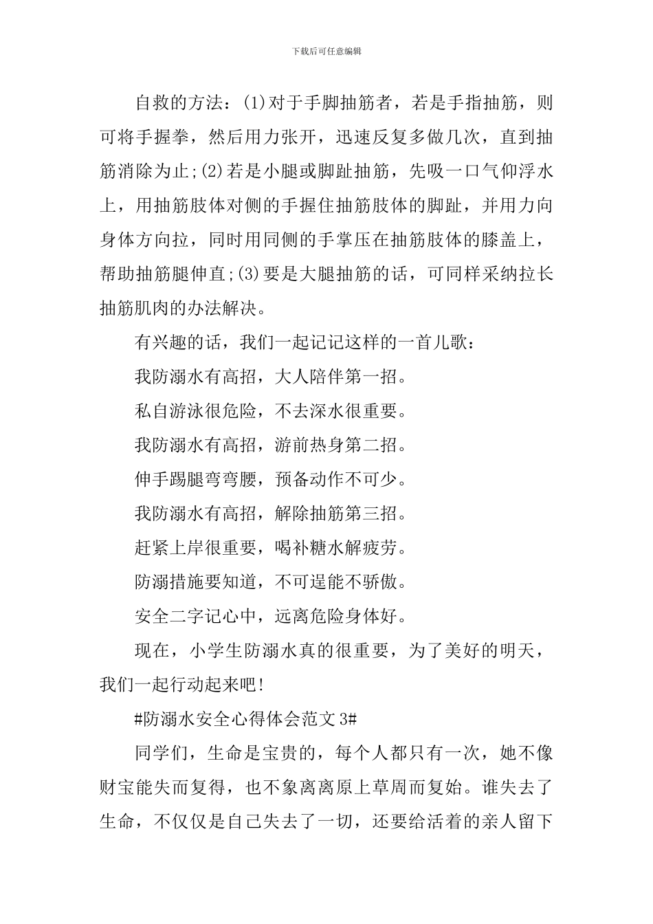 防溺水安全心得体会_第3页