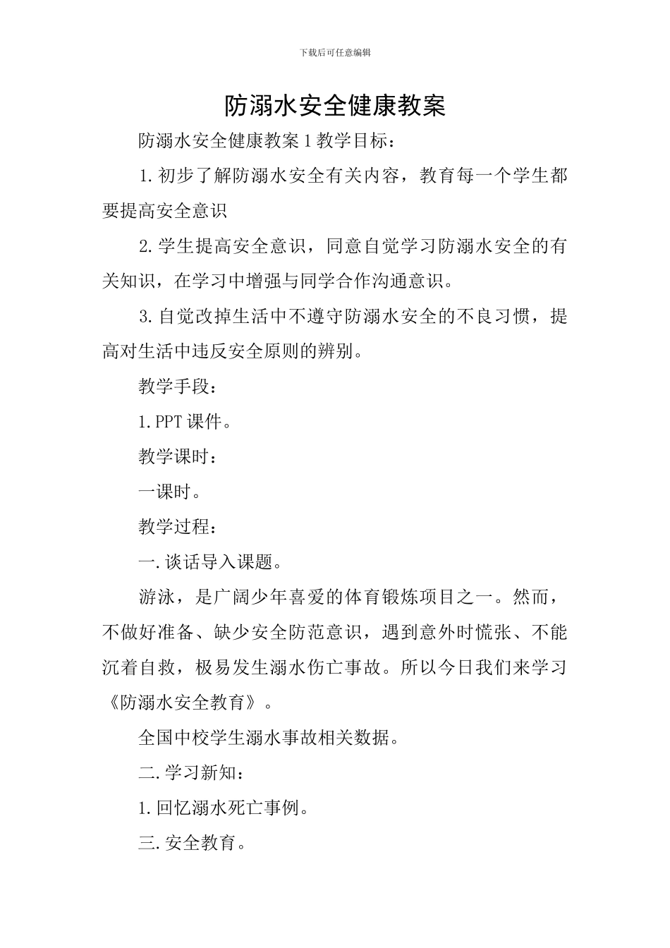 防溺水安全健康教案_第1页