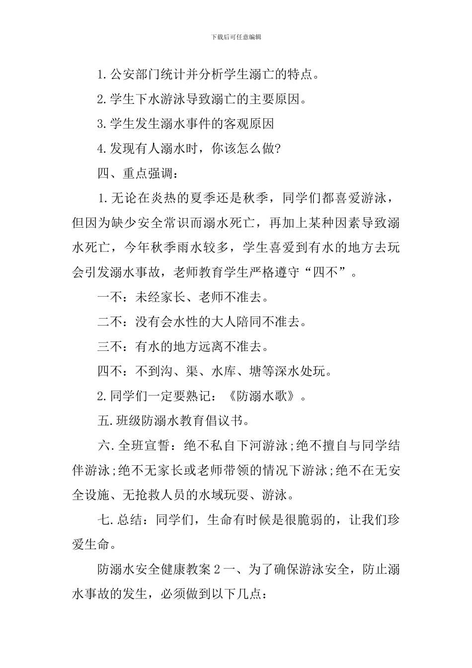 防溺水安全健康教案_第2页