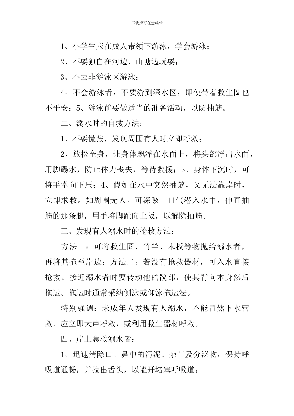防溺水安全健康教案_第3页