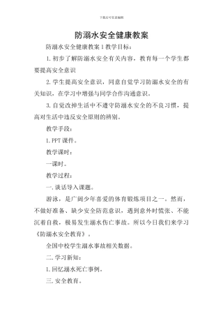 防溺水安全健康教案