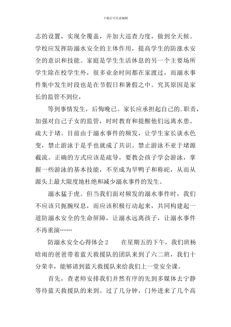 防溺水安全心得体会800字_第2页