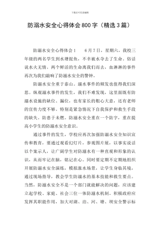 防溺水安全心得体会800字