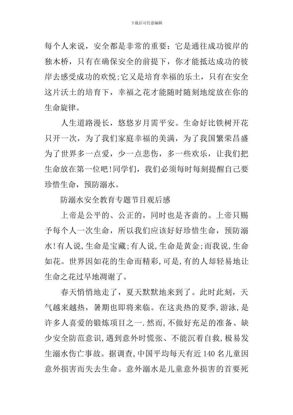 防溺水安全教育专题节目观后感_第2页