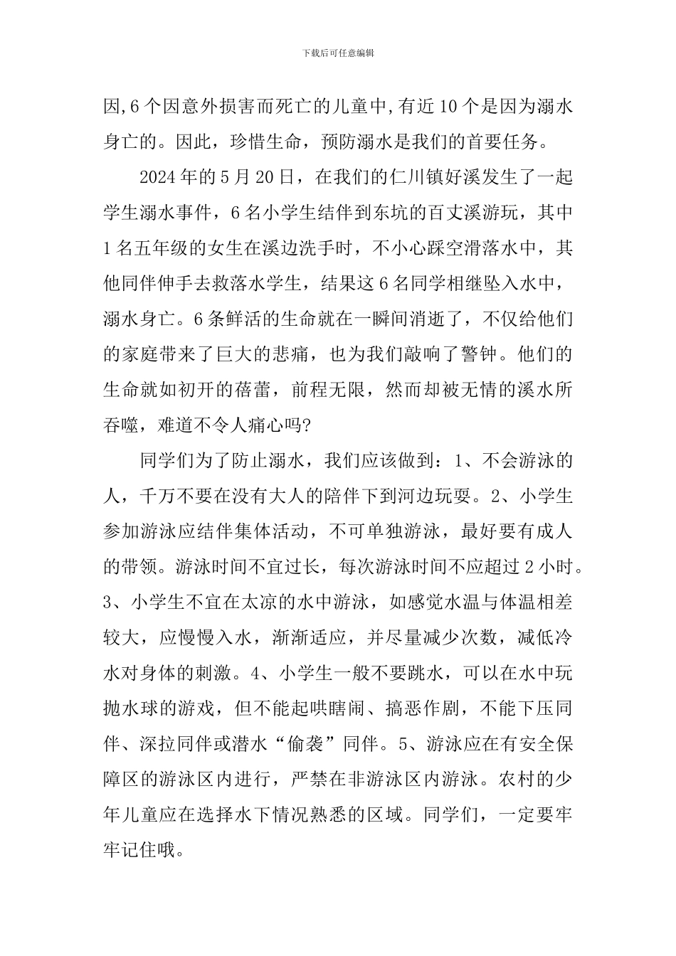 防溺水安全教育专题节目观后感_第3页