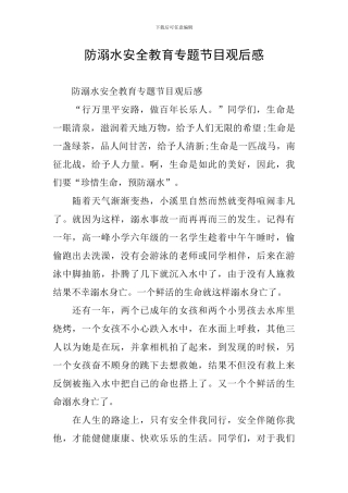 防溺水安全教育专题节目观后感