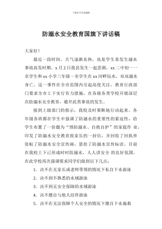 防溺水安全教育国旗下讲话稿