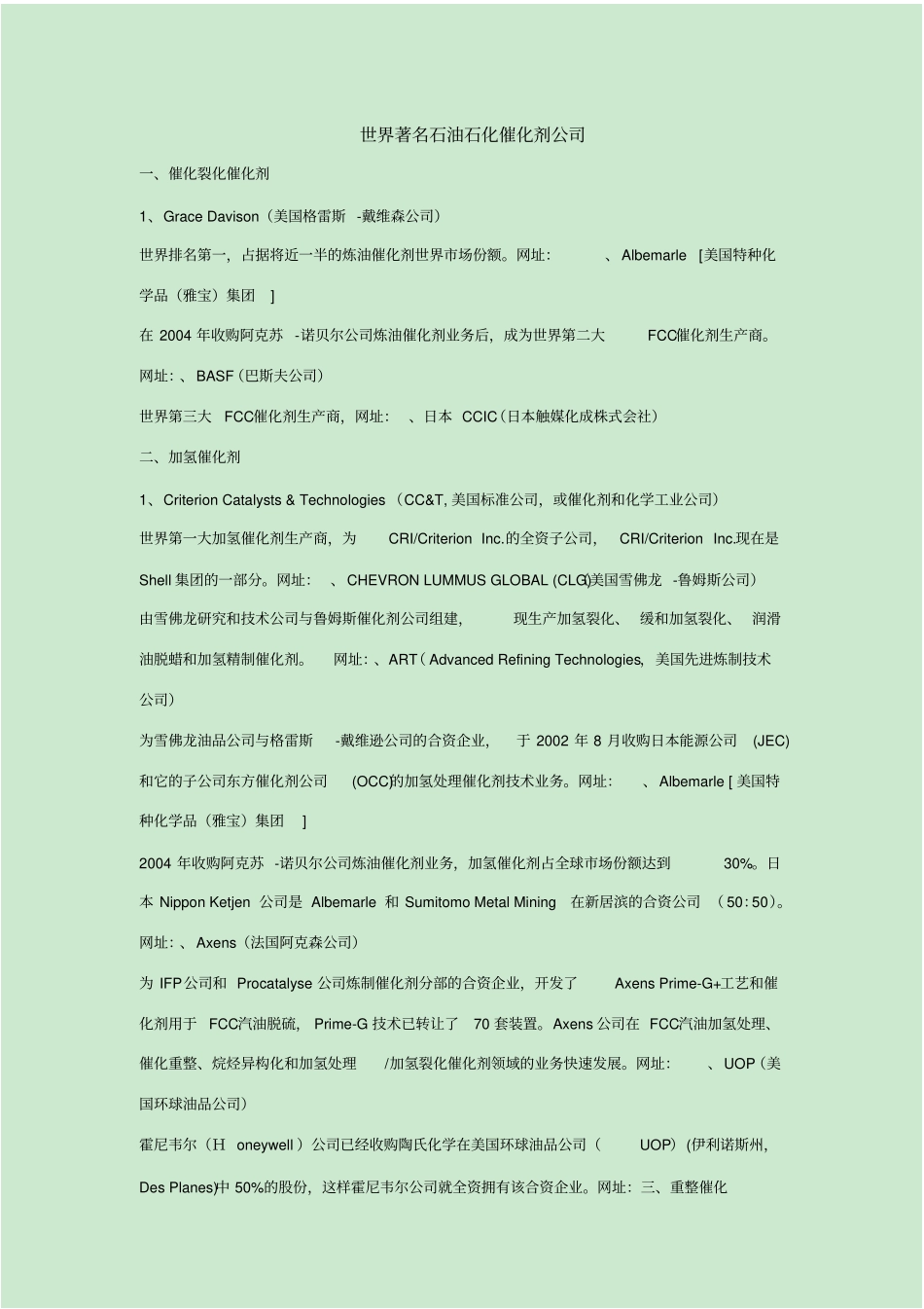 世界著名石油石化催化剂公司_第1页