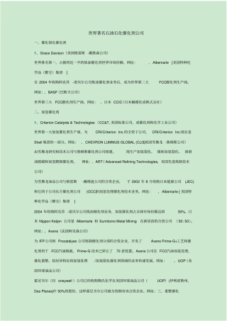 世界著名石油石化催化剂公司