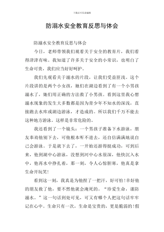 防溺水安全教育反思与体会